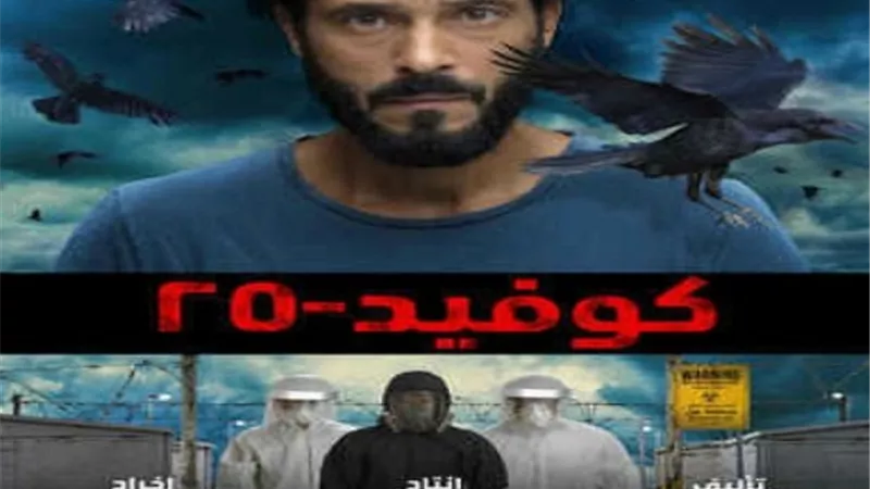 مواعيد عرض (كوفيد٢٥) .. غدا