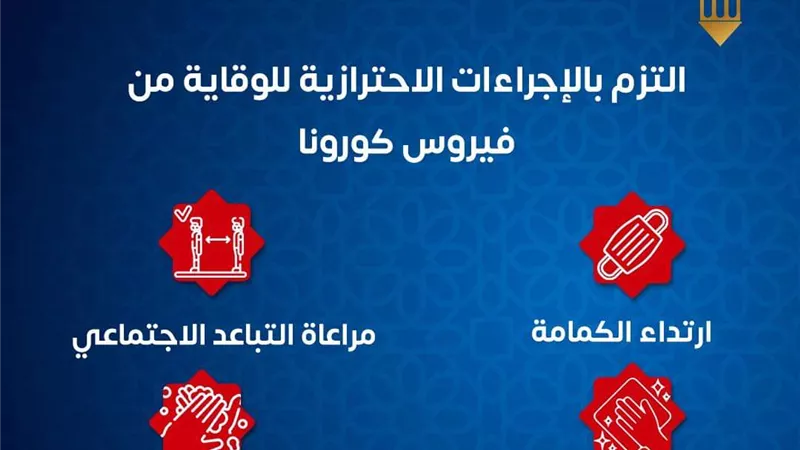 الصحة تحذر من خطورة التهاون في الاجراءات الاحترازية خلال رمضان والعيد