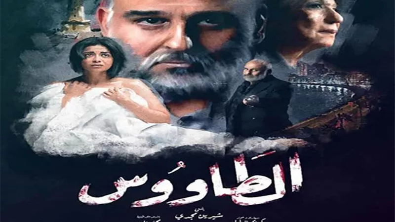 الطاووس