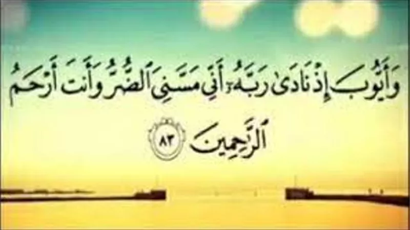 قصة وراءها آية.. أيوب يستحي من الله