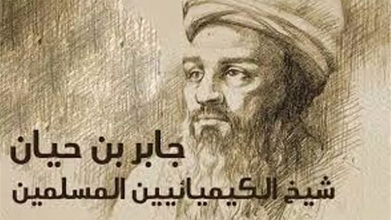عباقرة الإسلام .. جابر بن حيان مؤسس علم الكيمياء