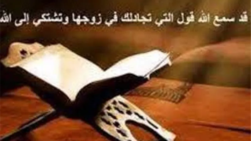 خولة بنت مالك الخزرجية.. سمعها الله من فوق سبع سماوات