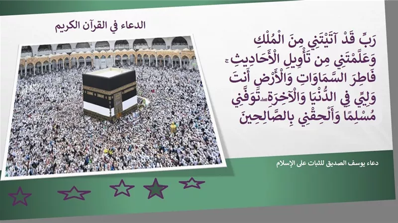 تَوَفَّنِي مُسْلِمًا وَأَلْحِقْنِي بِالصَّالِحِينَ .. دعاء يوسف الصديق للثبات على الإسلام