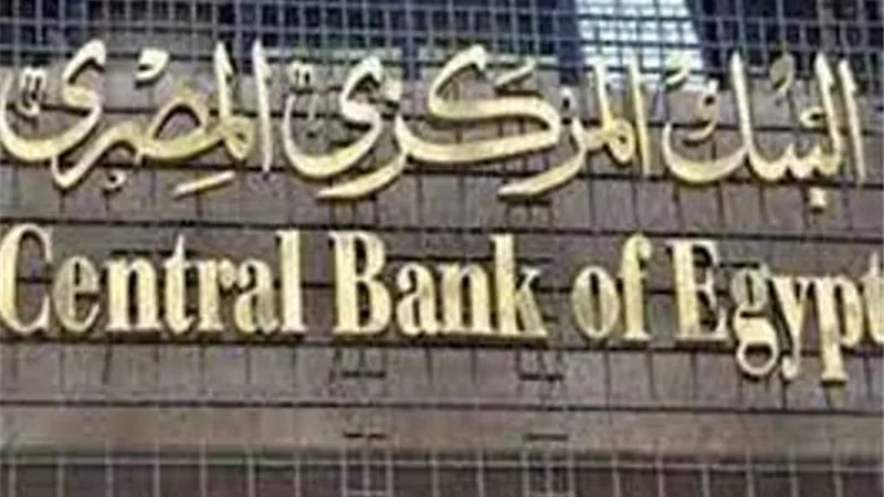 البنك المركزي يقرر تثبيت سعر الفائدة على الإيداع والإقراض