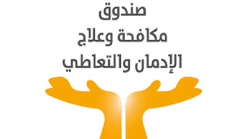 صندوق مكافحة الادمان: تنفيذ 5427 حملة للكشف على العاملين بشكل مفاجئ