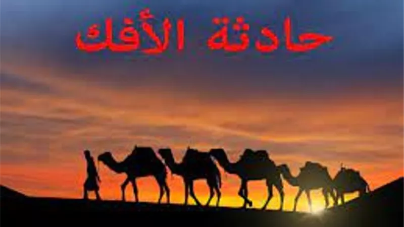قصة وراءها آية .. براءة السيدة عائشة