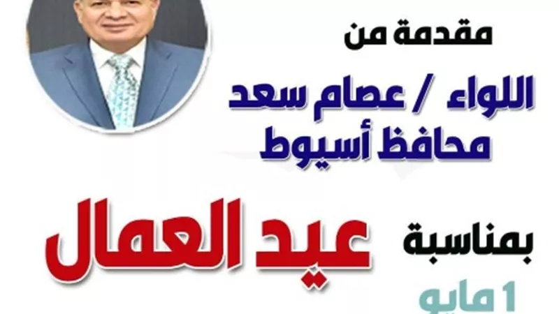 محافظ أسيوط يهنئ الرئيس السيسي والشعب المصري بعيد العمال