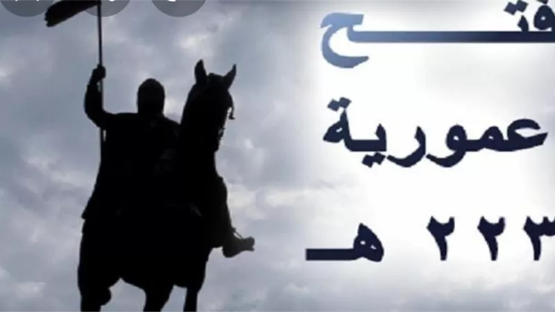 فتح عمورية رمضان 223 هجرية