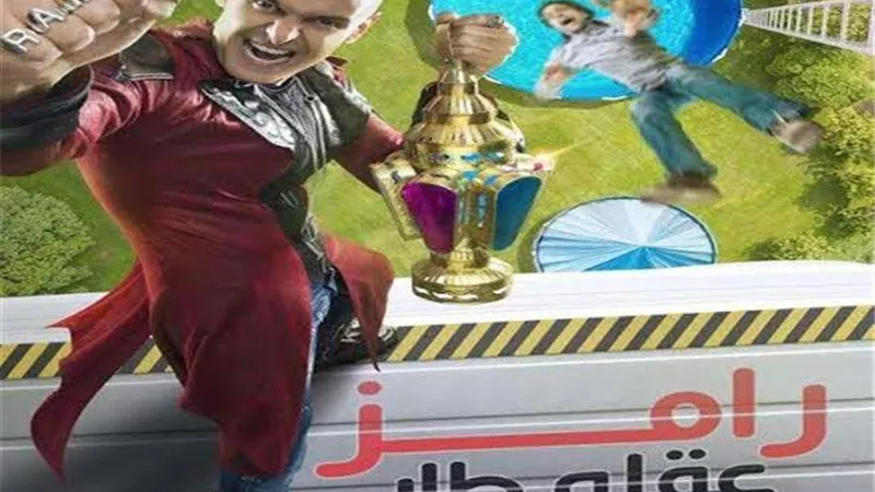 نجم الزمالك ضحية رامز جلال .. الليلة