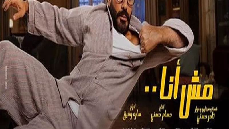 بالبيجامة.. تامر حسنى يتصدر بوستر فيلمه 