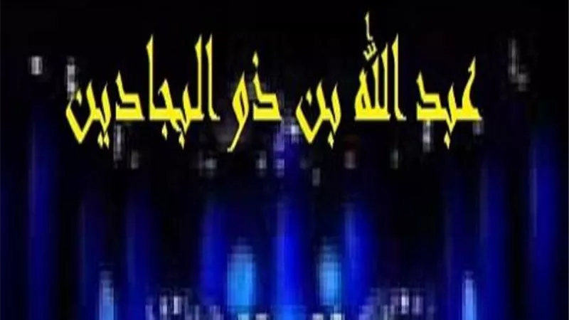عبدالله ذو البجادين كثير تلاوة القرآن