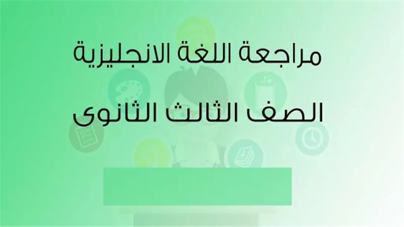 جميع حالات قاعدة اف فى اللغة الانجليزية للثانوية العامة فى ورقة واحدة