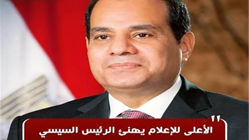 الأعلى للإعلام يهنئ الرئيس السيسي وعمال مصر بمناسبة عيد العمال