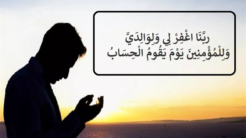رَبَّنَا اغْفِرْ لِي وَلِوَالِدَيَّ وَلِلْمُؤْمِنِينَ .. دعاء المغفرة والنجاة للنفس وللمؤمنين