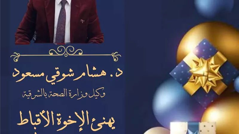 وكيل الصحة بالشرقية يُهنيء الأخوة الأقباط بعيد القيامة المجيد