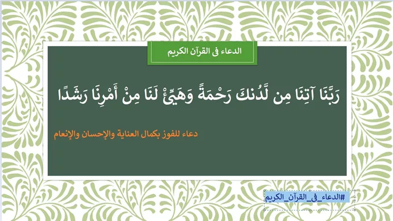 رَبَّنَا آتِنَا مِن لَّدُنكَ رَحْمَةً.. دعاء بكمال العناية والإحسان والإنعام