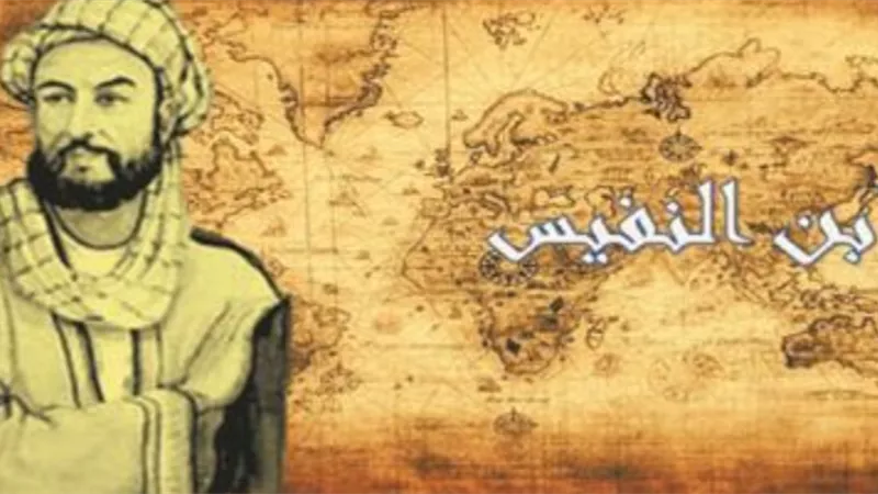 عباقرة الإسلام ابن النفيس .. مكتشف الدورة الدموية
