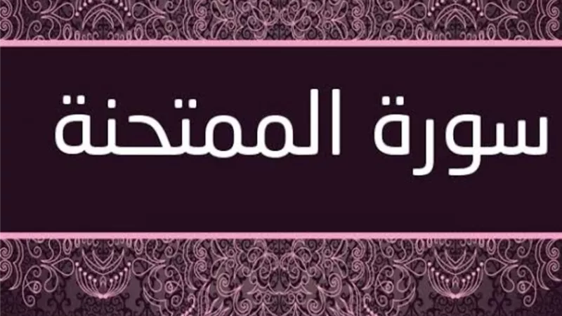 الممتحنة المؤمنة.. بنت أشقي القوم
