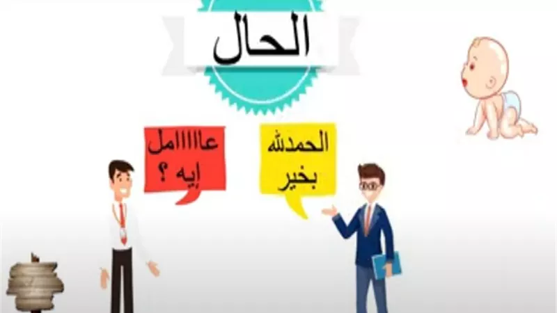 اقوى شرح لدرس الحال فى النحو للثانوية العامة.. فيديو