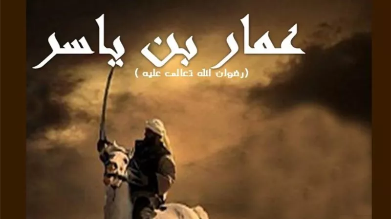 الكلم الطيب ... عمار بن ياسر من المعذبين نزل بشأنه قرآناً