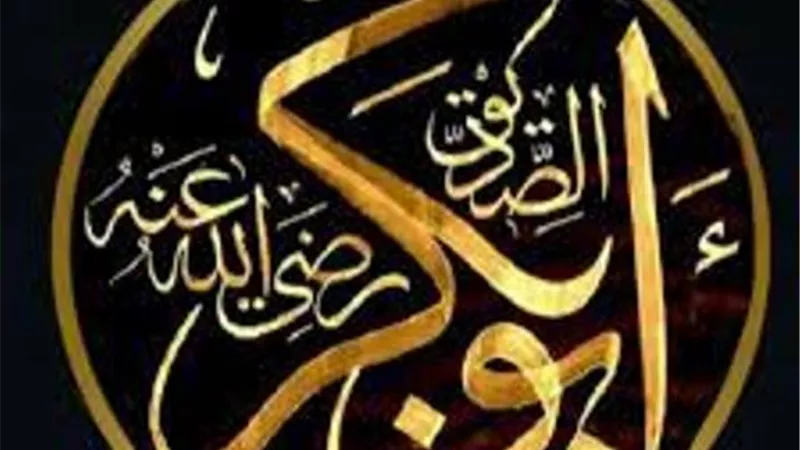 أبوبكر الصديق تبرع بكل ماله لوجه الله