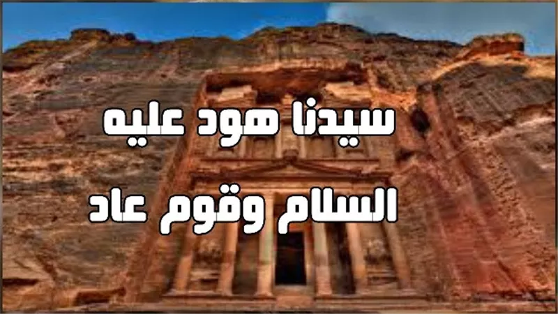 قصة وراءها آية .. قوم 