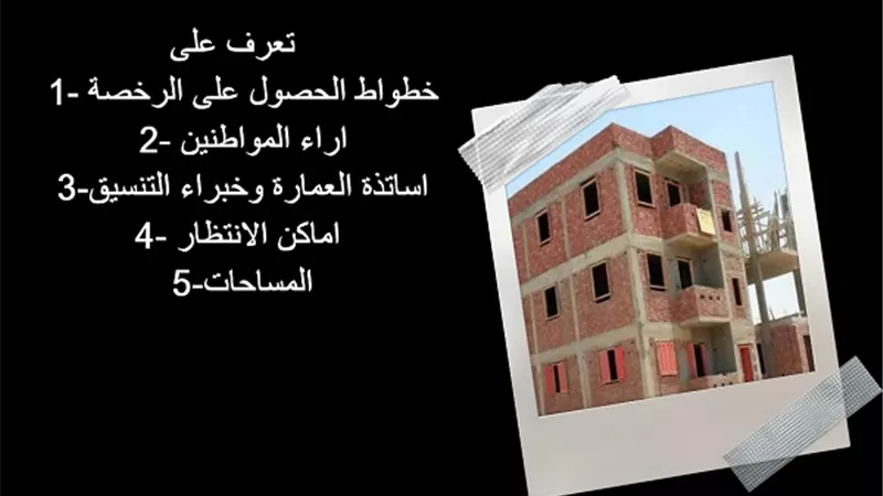 الاشتراطات البنائية الجديدة عمران يليق بمصر