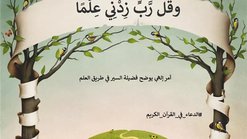 وقل رب زدني علما .. أمر إلهي للنبي يؤكد فضيلة العلم والتعلم