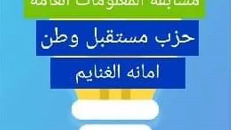 مستقبل وطن بمركز الغنايم ينظم مسابقة للمعلومات العامة أون لاين