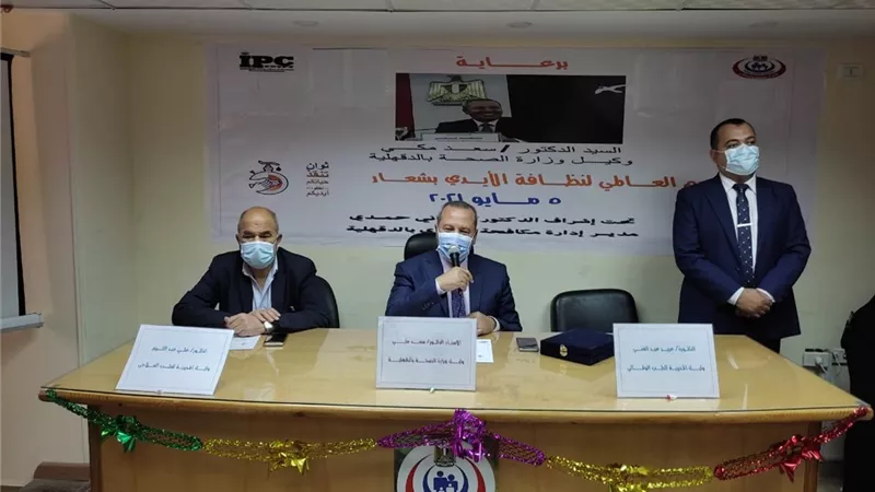 صحه الدقهليه تحتفل باليوم العالمى لنظافه اليدين.. بالفيديو