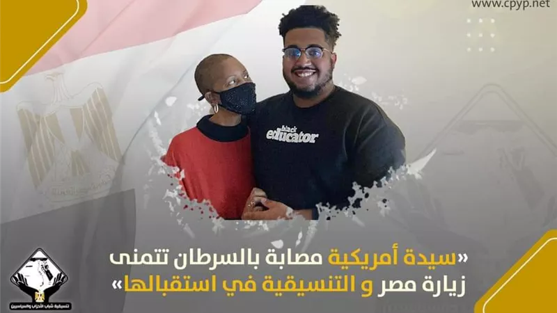 سيدة أمريكية مصابة بالسرطان تتمنى زيارة مصر والتنسيقية في استقبالها