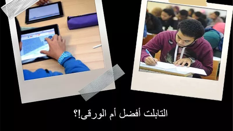 الثانوية.. إلكترونية ولاَّ ورقية؟!