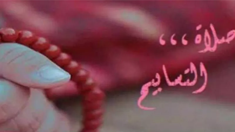 صلاة التسابيح