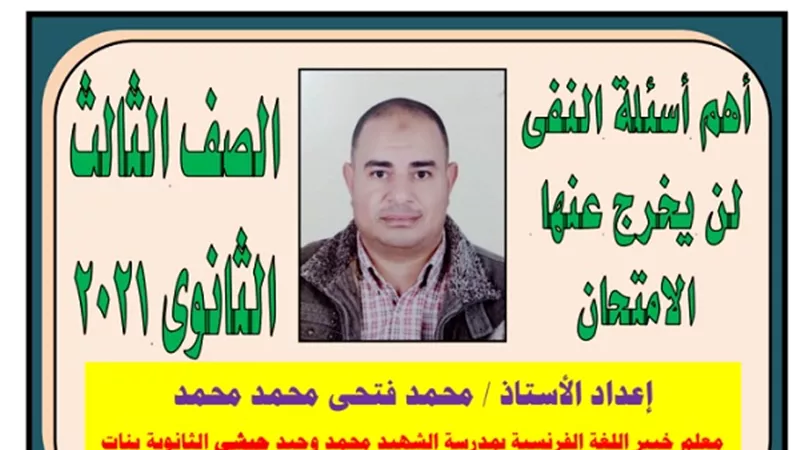 140 سؤالا لن يخرج عنهم امتحان اللغة الفرنسية للثانوية العامة