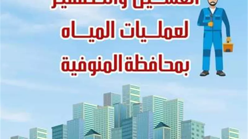 بالمناطق والمواعيد .. تعرف على خطة غسيل شبكات المياه خلال شهر مايو بالمنوفية
