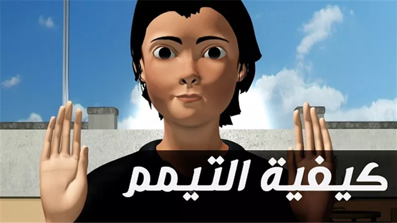 حكم التيمم على الغبار ؟ ..... دار الإفتاء تجيب