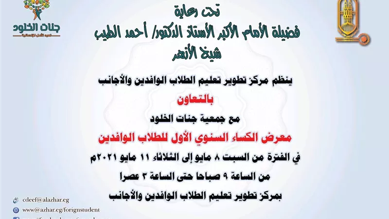 تطوير الوافدين بالأزهر ينظم معرض الكساء السنوي الأول للطلاب الوافدين