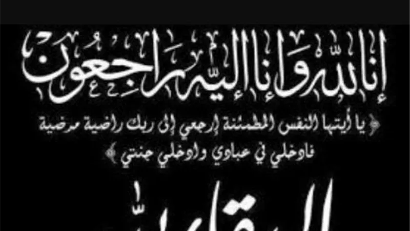 فقيدة عائلة الجودر بدولة البحرين