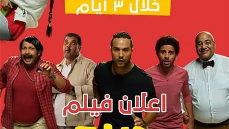 اعلان فيلم(ديدو)يحقق ٥ ملايين مشاهدة