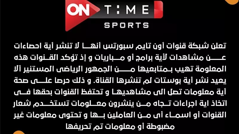 أون تايم سبورتس تنفى بياناً منسوب اليها على السوشيال ميديا بشأن إحصائيات مشاهدات مباراتى الأهلى والزمالك