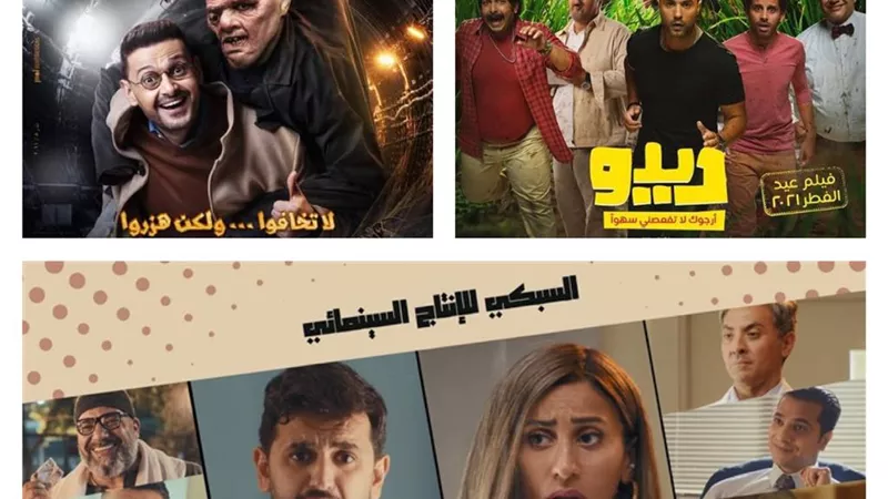 موسم أفلام عيد الفطر.. كوميدى جداً