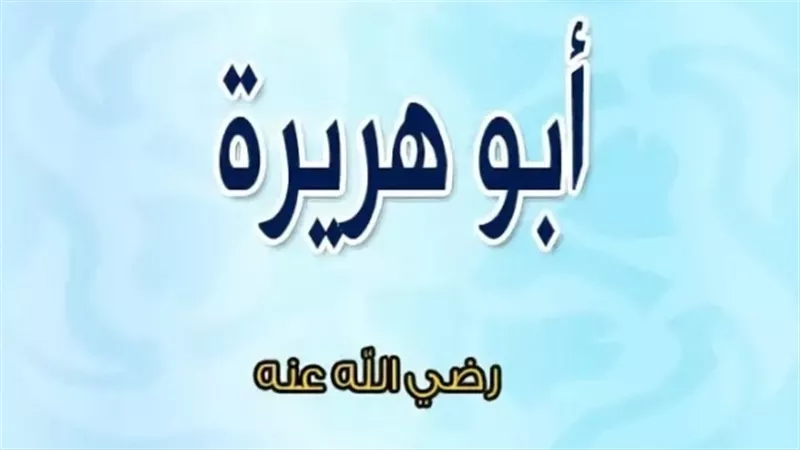 أبوهريرة من الصحابة وأكثرهم حديثاً عن رسول الله