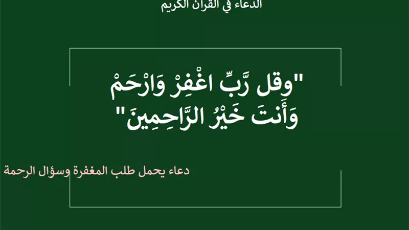 رب اغفر وارحم .. دعاء يحمل طلب المغفرة وسؤال الرحمة