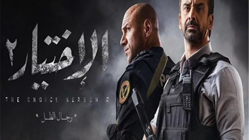 باحث سياسي: الاختيار 2 علامة بارزة في تاريخ الدراما المصرية