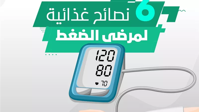 بالانفواجراف .. ٦ نصائح غذائية لمرضى الضغط
