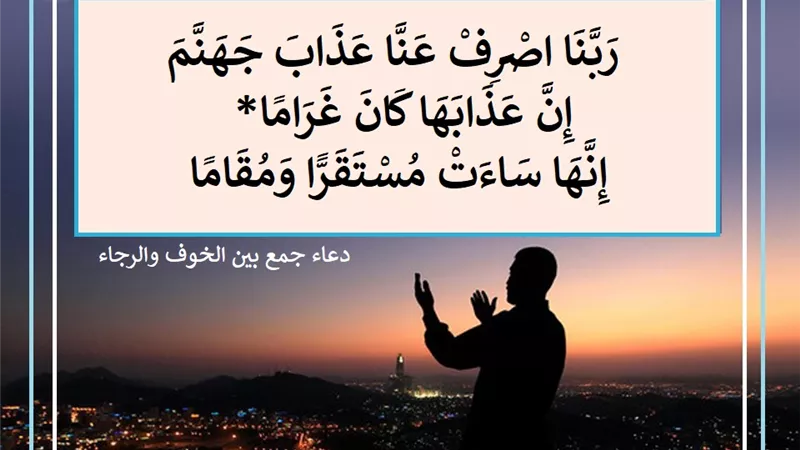 ربنا اصرف عنا عذاب جهنم .. دعاء يجمع بين الخوف والرجاء
