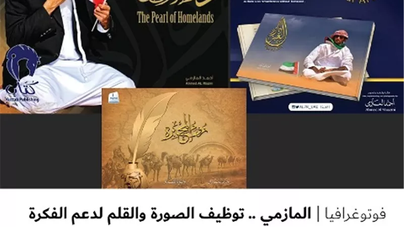المازمي .. توظيف الصورة والقلم لدعم الفكرة
