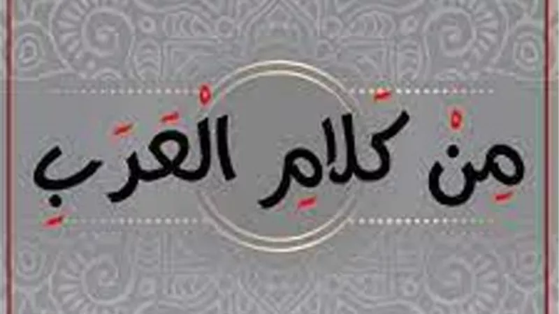 روائع البيان القرآني الفرق بين 