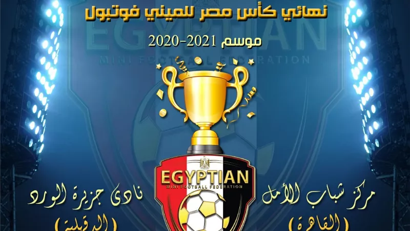 جزيرة الورد فى مواجهة صعبة امام مركز شباب الامل فى نهائى كأس المينى فوتبول.. الليلة
