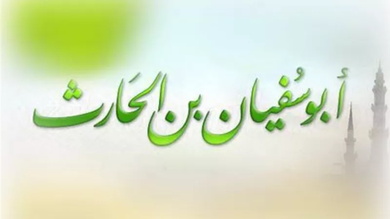 الصحابي أبوسفيان بن الحارث أخ الرسول في الرضاعة